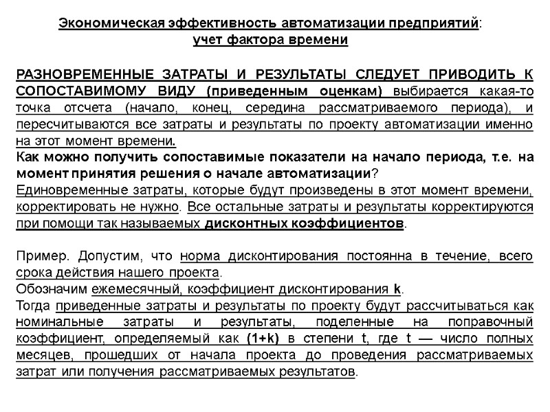 Экономическая эффективность автоматизации предприятий: учет фактора времени РАЗНОВРЕМЕННЫЕ ЗАТРАТЫ И РЕЗУЛЬТАТЫ СЛЕДУЕТ ПРИВОДИТЬ К